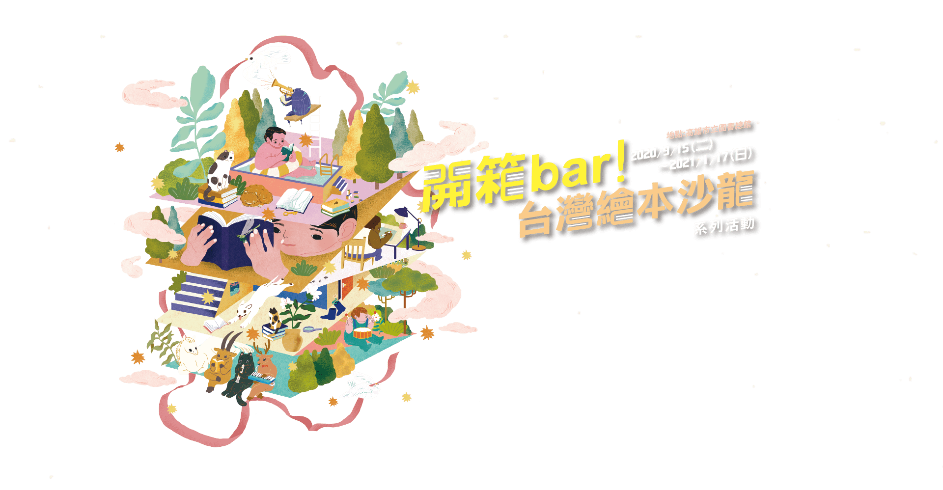 《開箱bar!》台灣繪本沙龍系列活動，2020/9/15~2021/1/17，地點：高雄市立圖書館