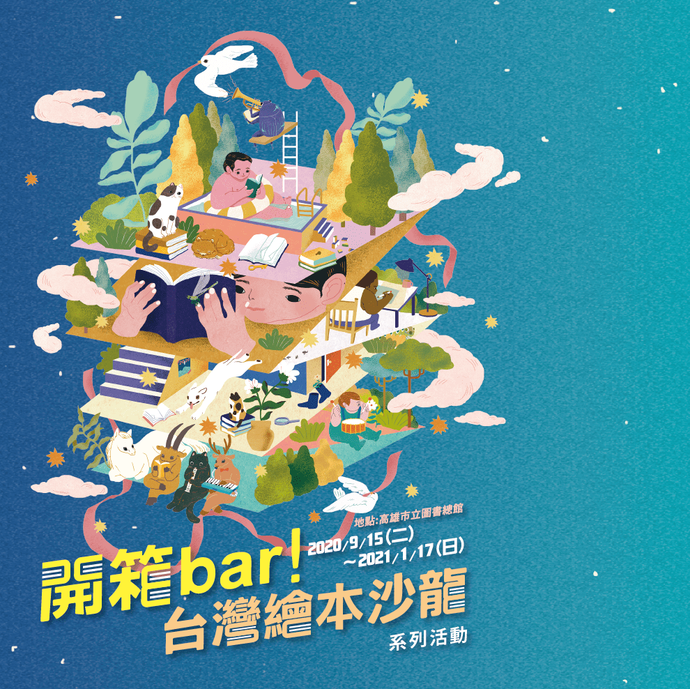 《開箱bar!》台灣繪本沙龍系列活動，2020/9/15~2021/1/17，地點：高雄市立圖書館